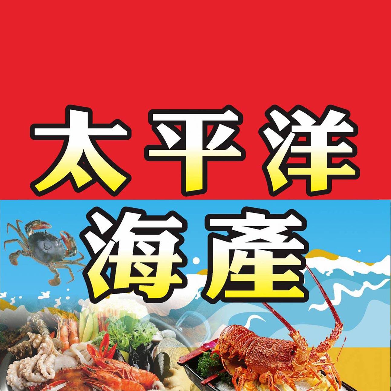 太平洋海產店 【魚市場内 A16】 | Chiayi