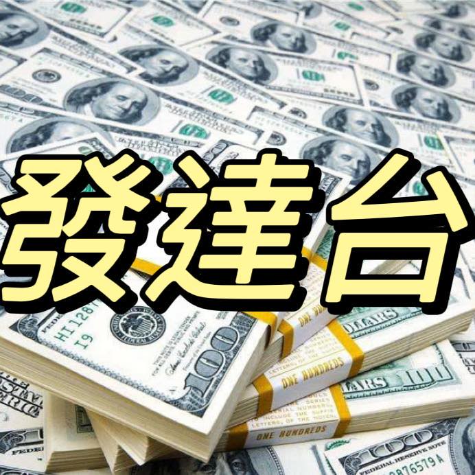 發達台
