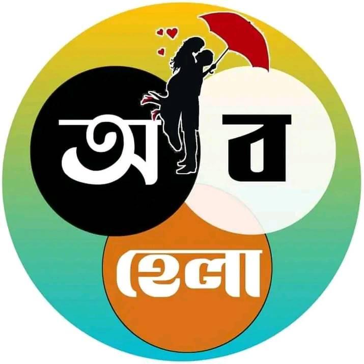 অ ব হে লা