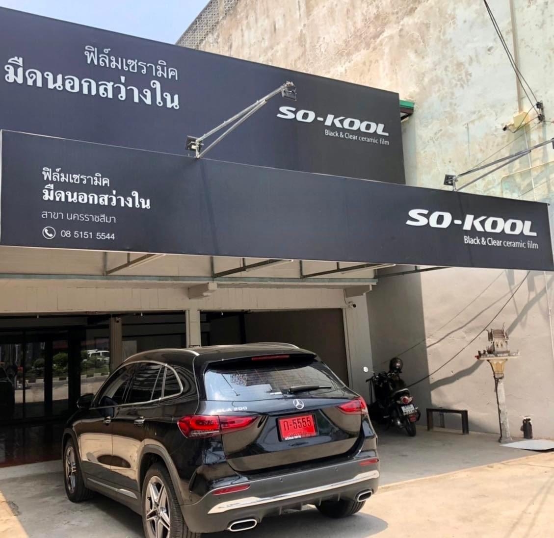 So-Kool Film สาขาโคราช ฟิล์มเซรามิค มืดนอกสว่างใน