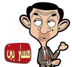 مستر بين