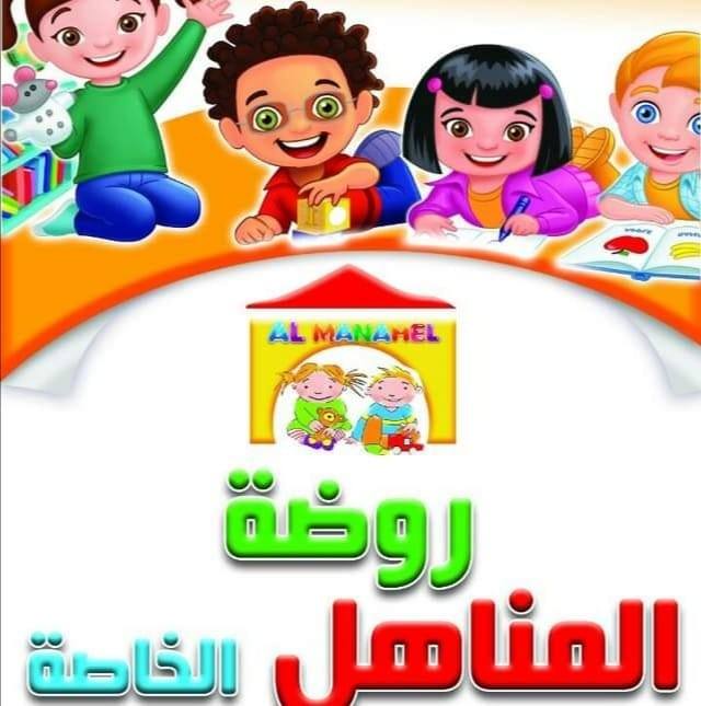 روضة المناهل | Gafsa