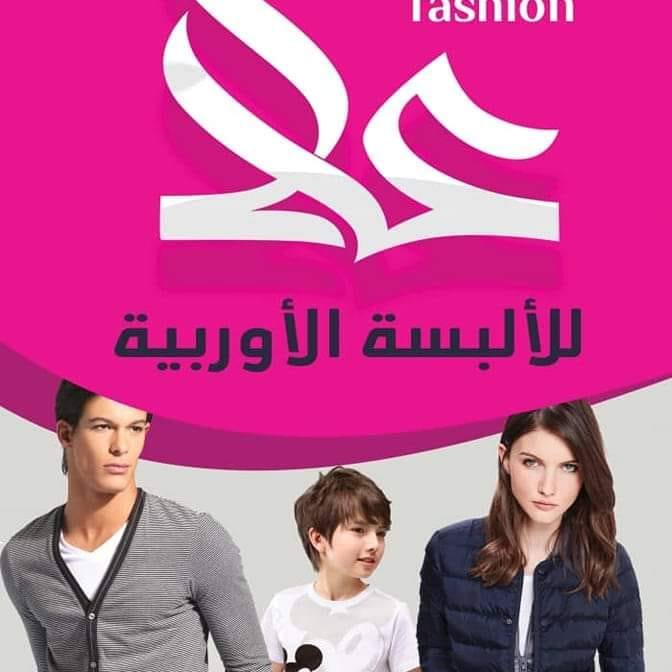 علا للالبسة الأوربية