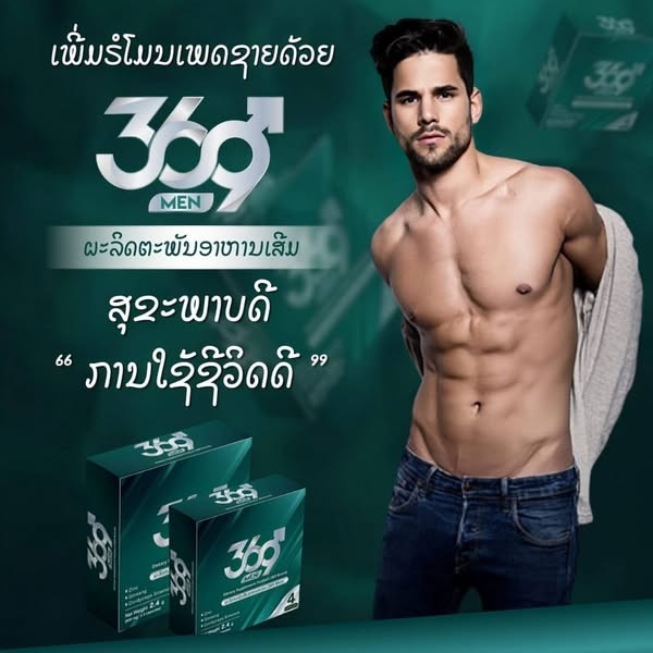 369 Men ອາຫານເສີມສຳຫຼັບທ່ານຊາຍ
