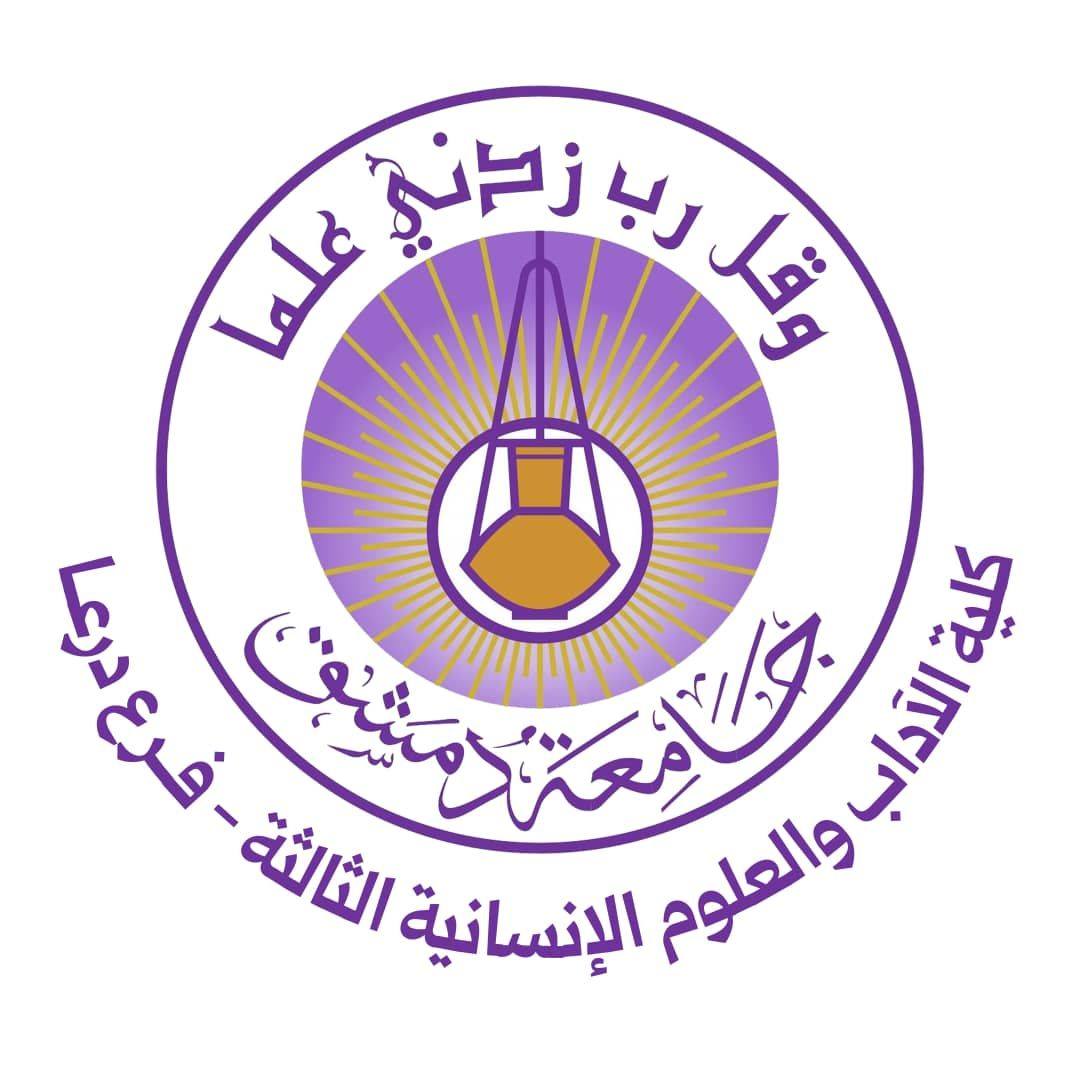 الصفحة الرسمية_ كلية الآداب الثالثة درعا | Dar`a