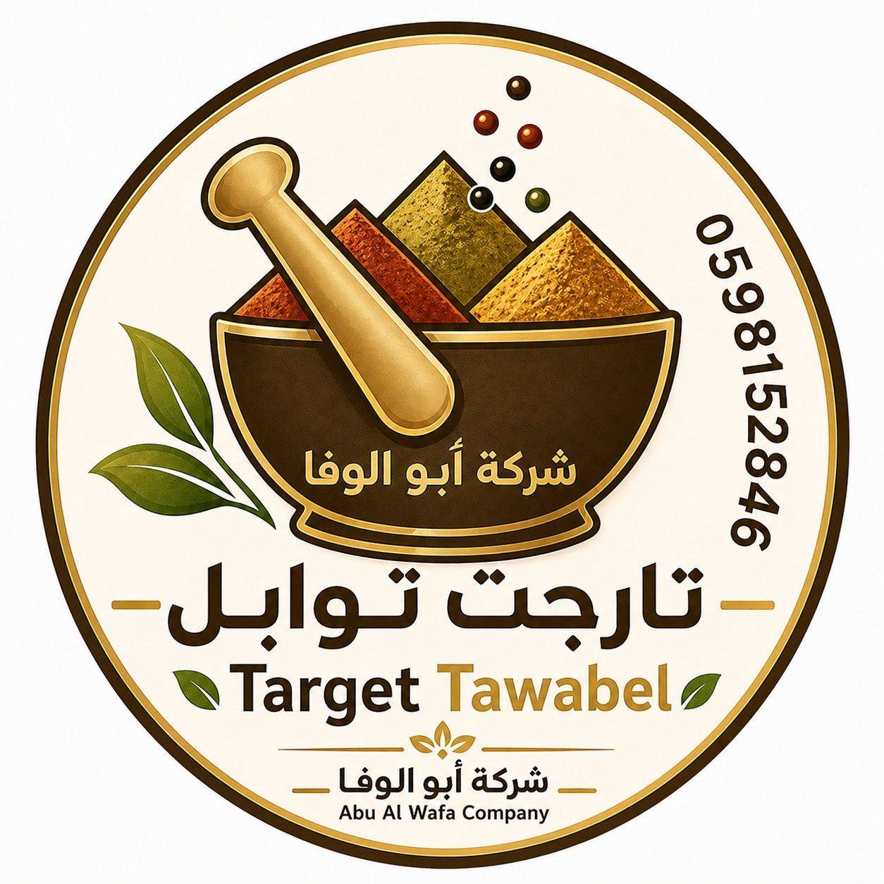 تارجت توابل Target Tawabel