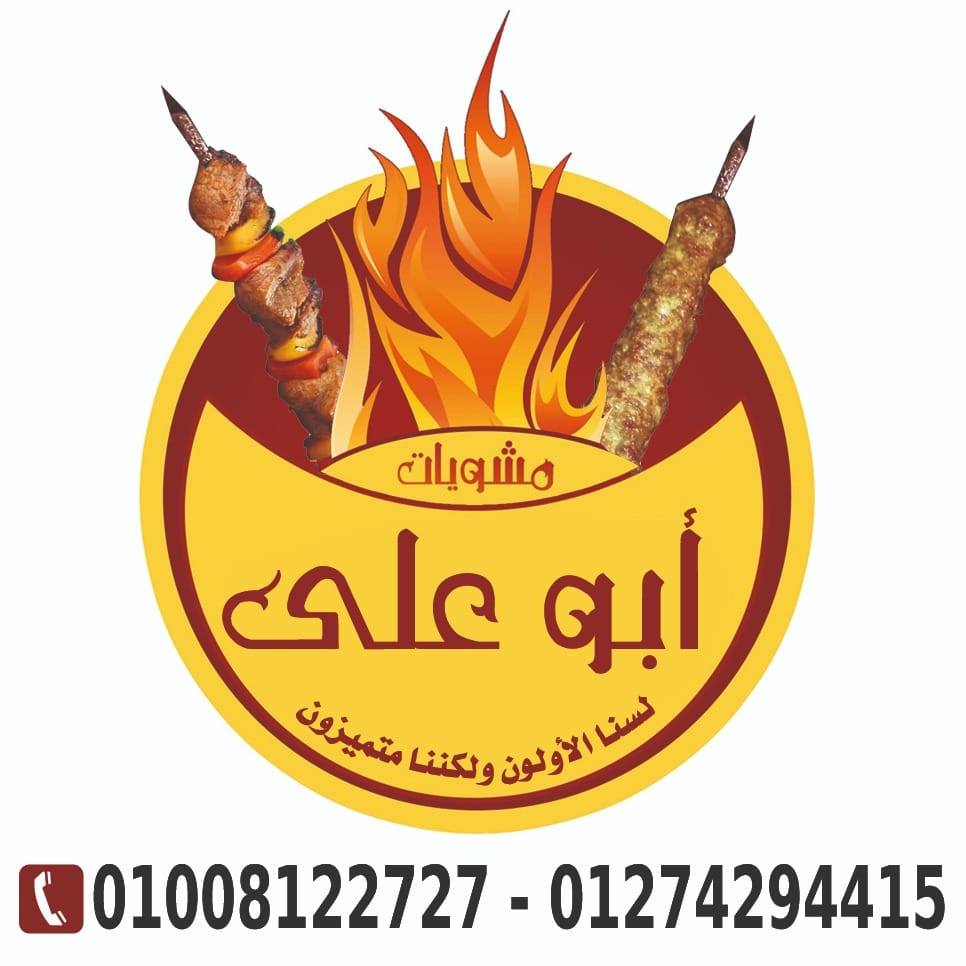 مشويات أبو علي | Suez