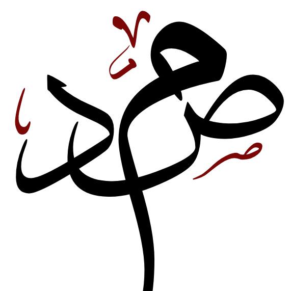 صمد
