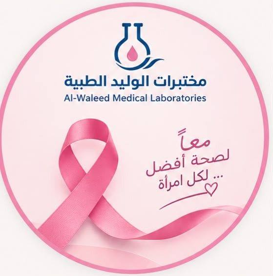 Al waleed Medical Lab-مختبرات الوليد الطبية التخصصية