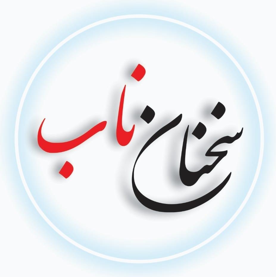 سخنان ناب