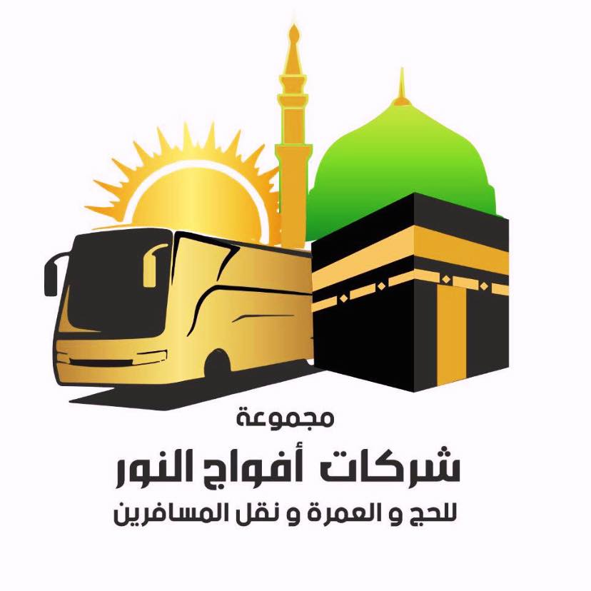 مجموعة شركات أفواج النور للحج والعمره ونقل المسافرين | Baghdad