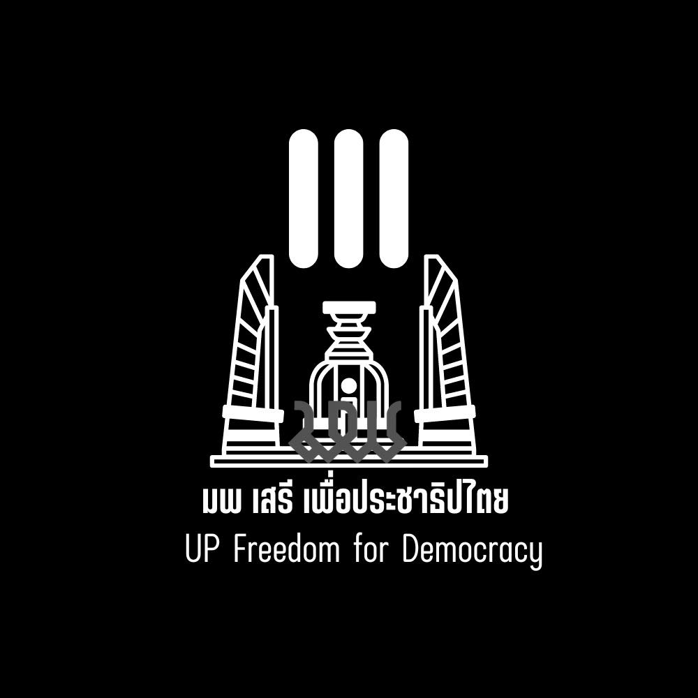 มพ เสรี เพื่อประชาธิปไตย