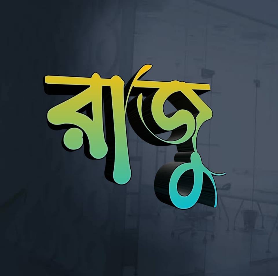 Raju Bhai - রাজু ভাই