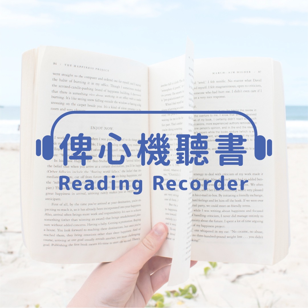 俾心機聽書 Reading Recorder