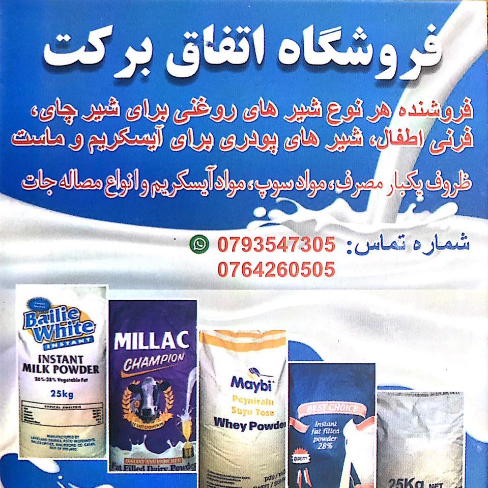 فروشگاه اتفاق برکت | Kabul