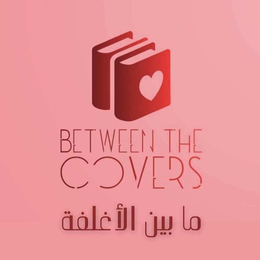 ما بين الأغلفة - Between The Covers