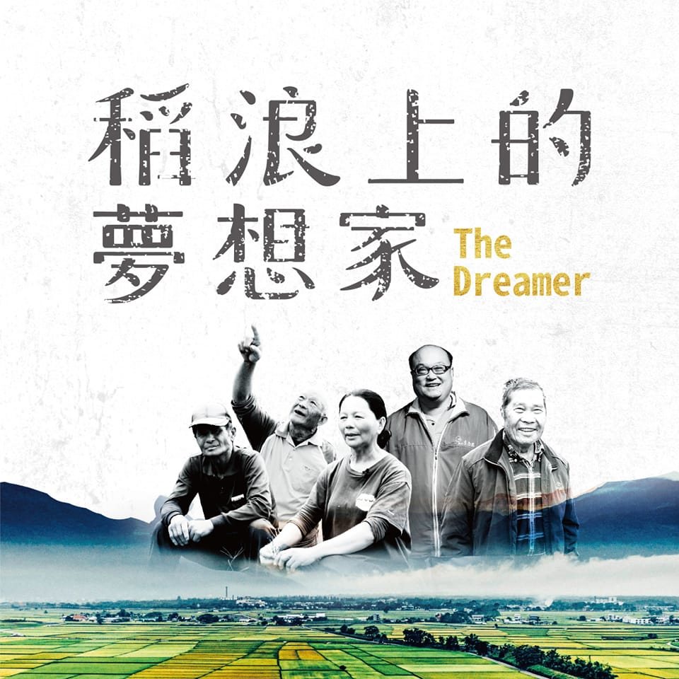 稻浪上的夢想家