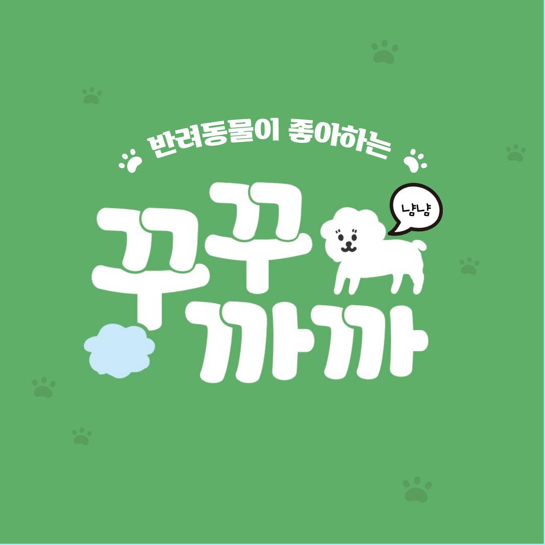 꾸꾸까까 | Busan