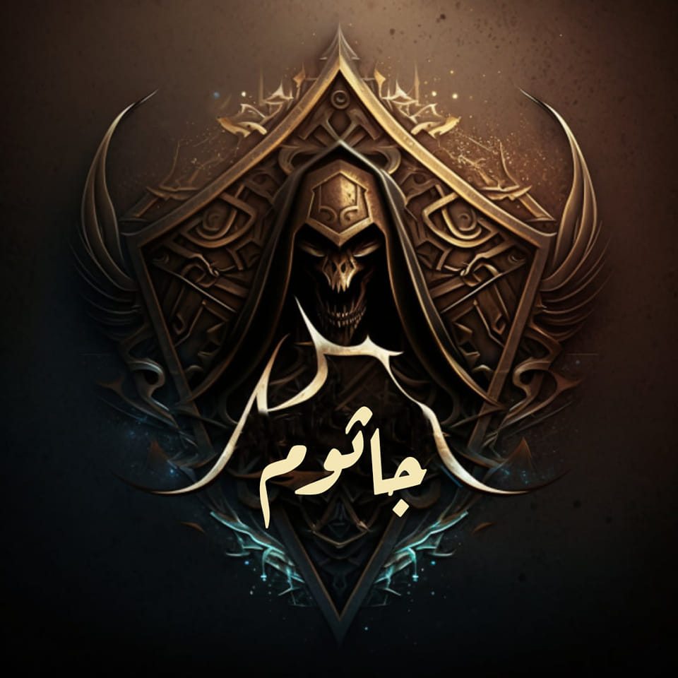 جاثوم