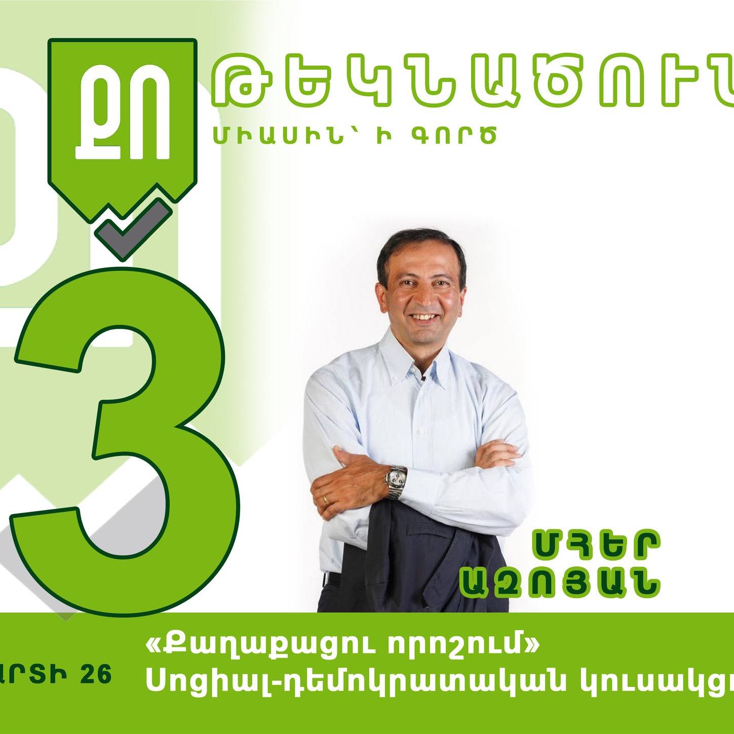 Մհեր Ազոյան / Mher Azoyan