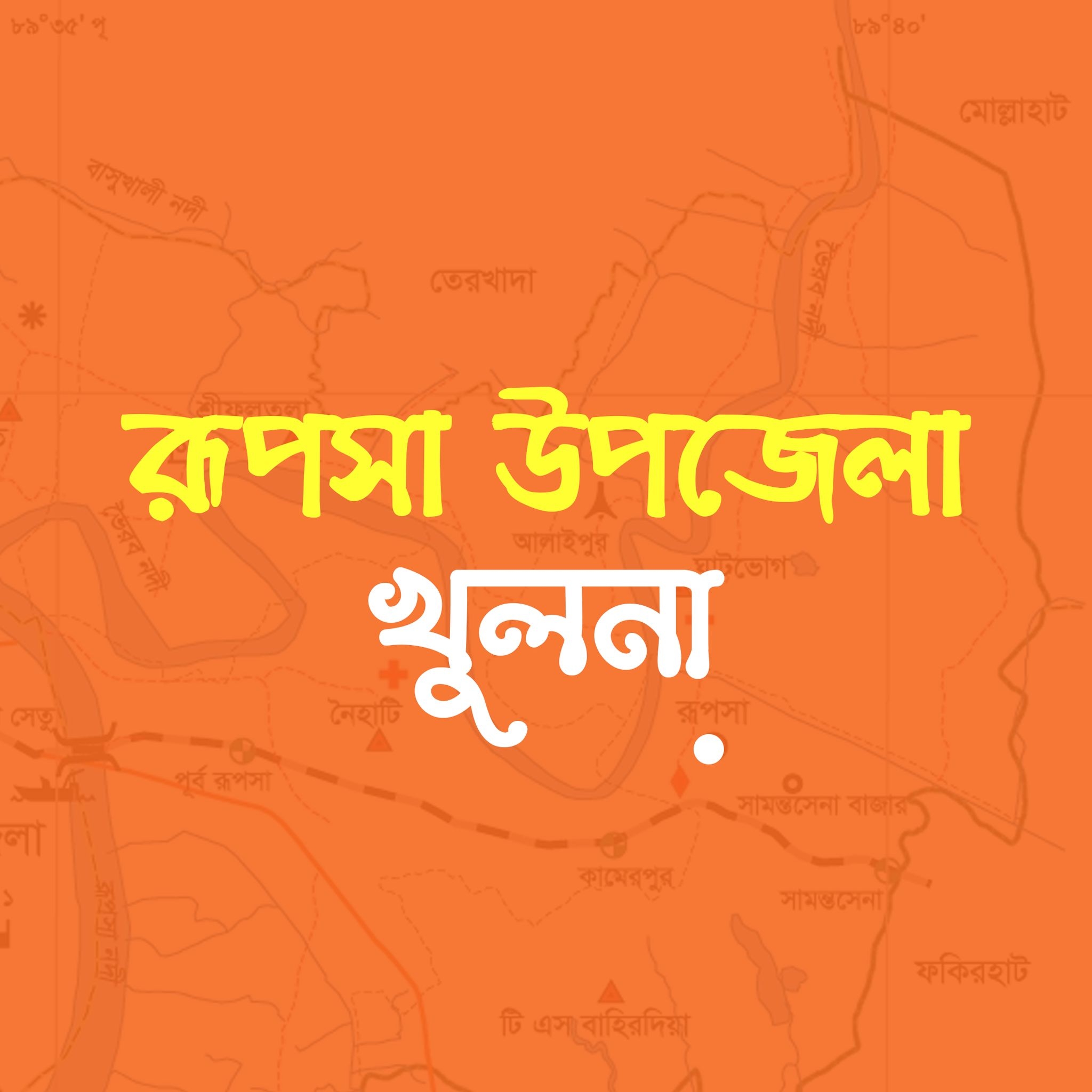 Rupsa, রূপসা