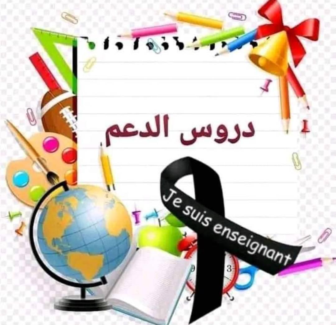 دروس الدعم | Tipaza