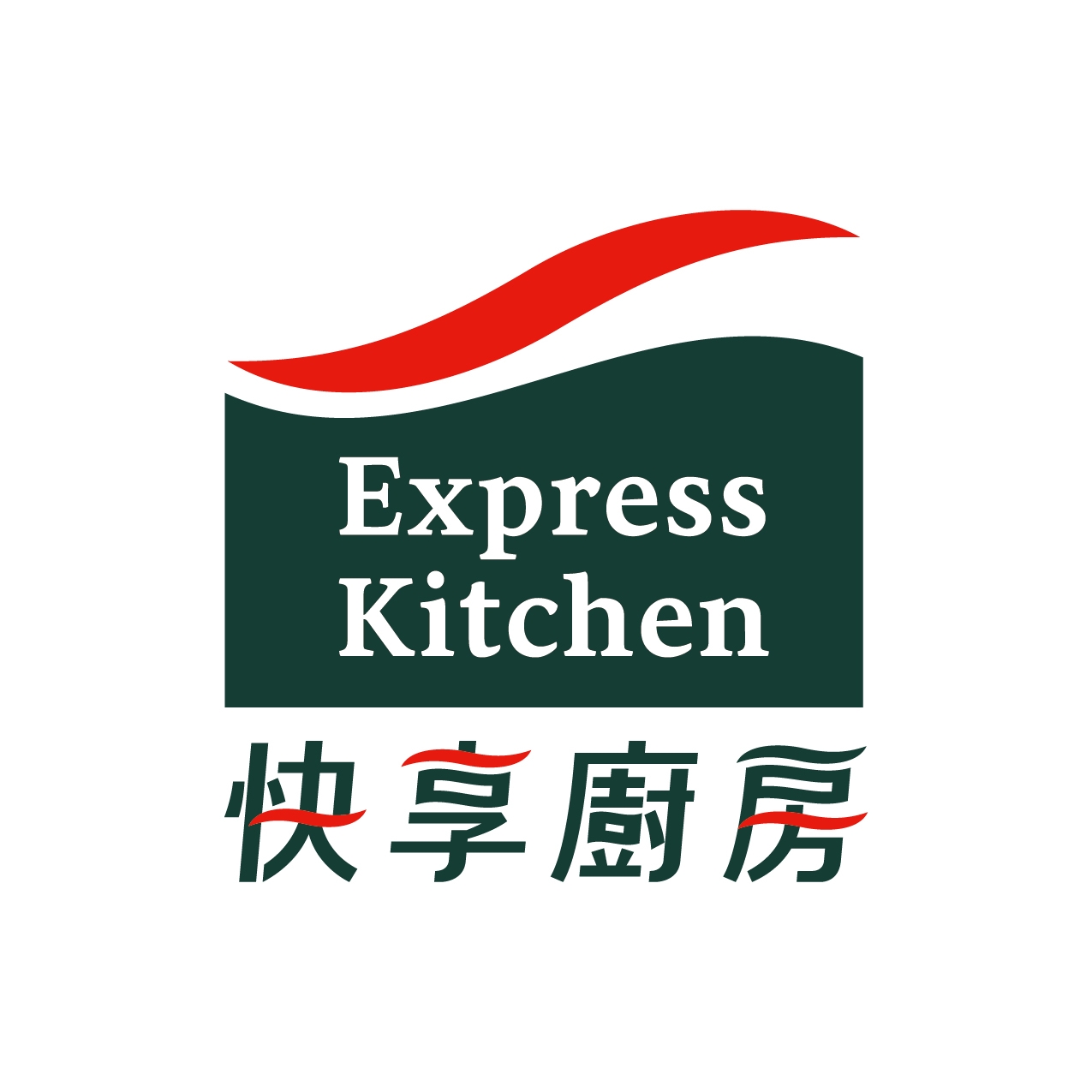 快享廚房 Express Kitchen | Xinbei
