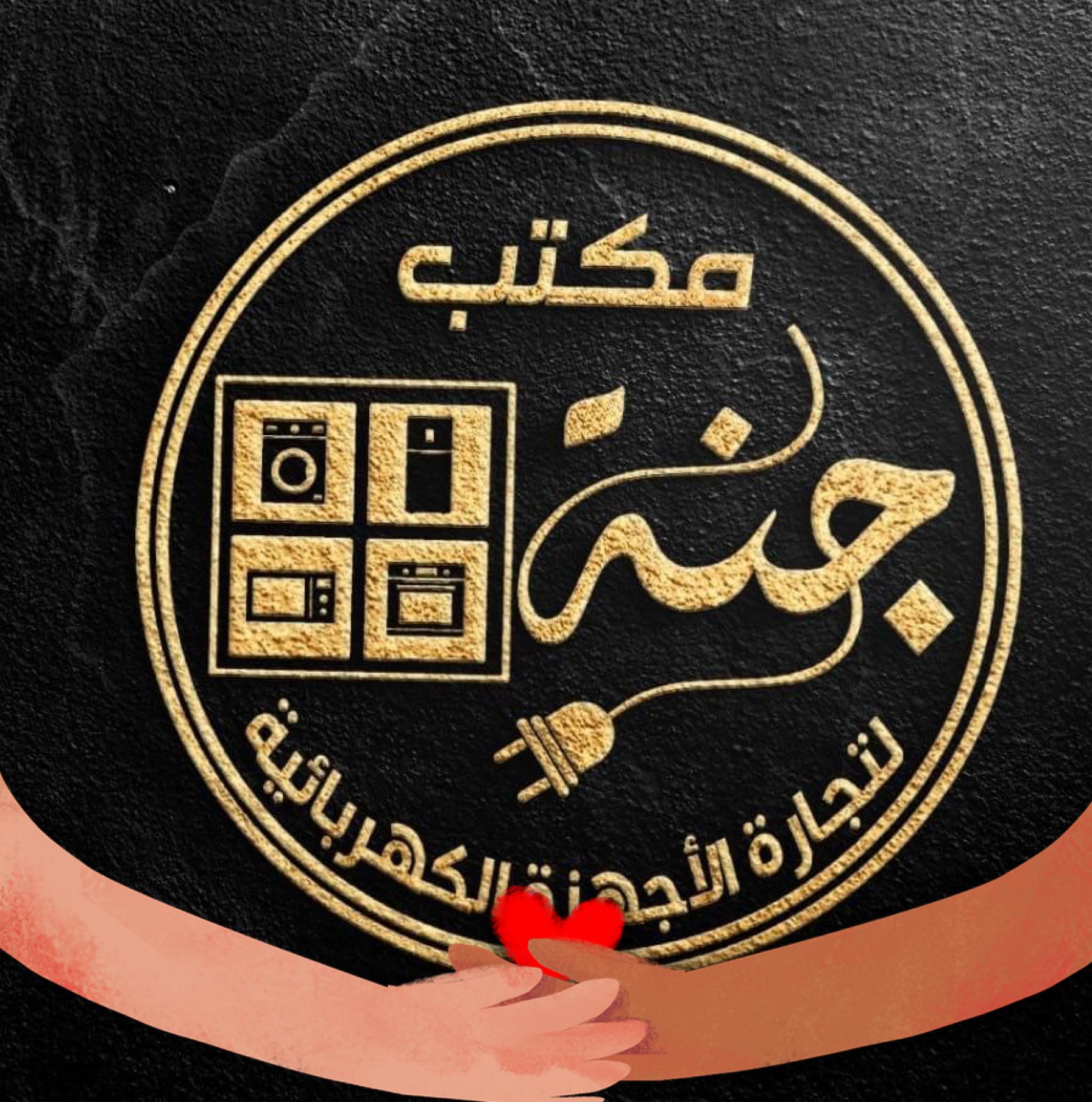 معرض جنة للأجهزة المنزليه | Baghdad