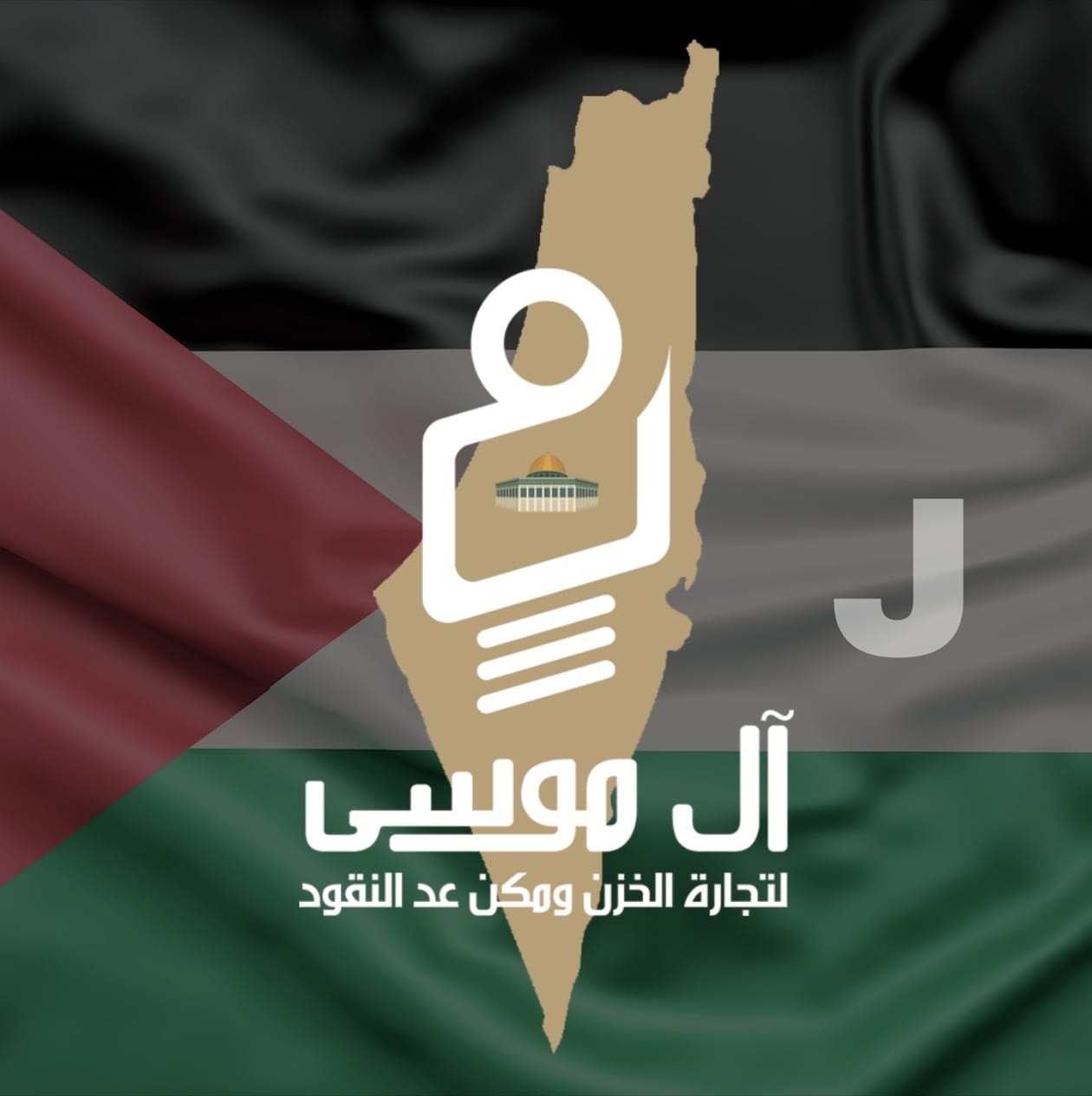 امان فلوسك فى ال موسى