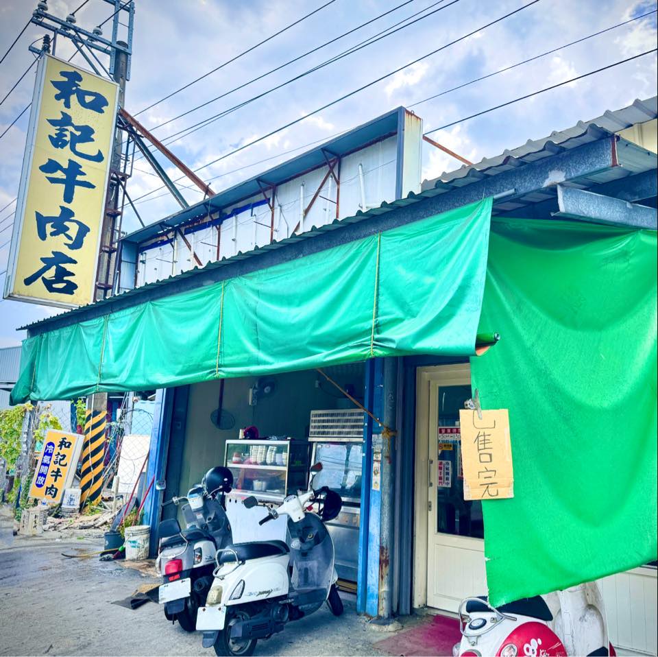 萬丹-和記牛肉店（中興路）