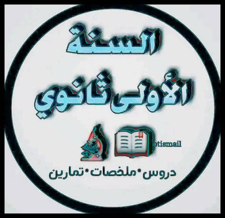 محفظتي؛جميع دروس الاولى ثانوي جدر علمي مسلك عام | Khouribga