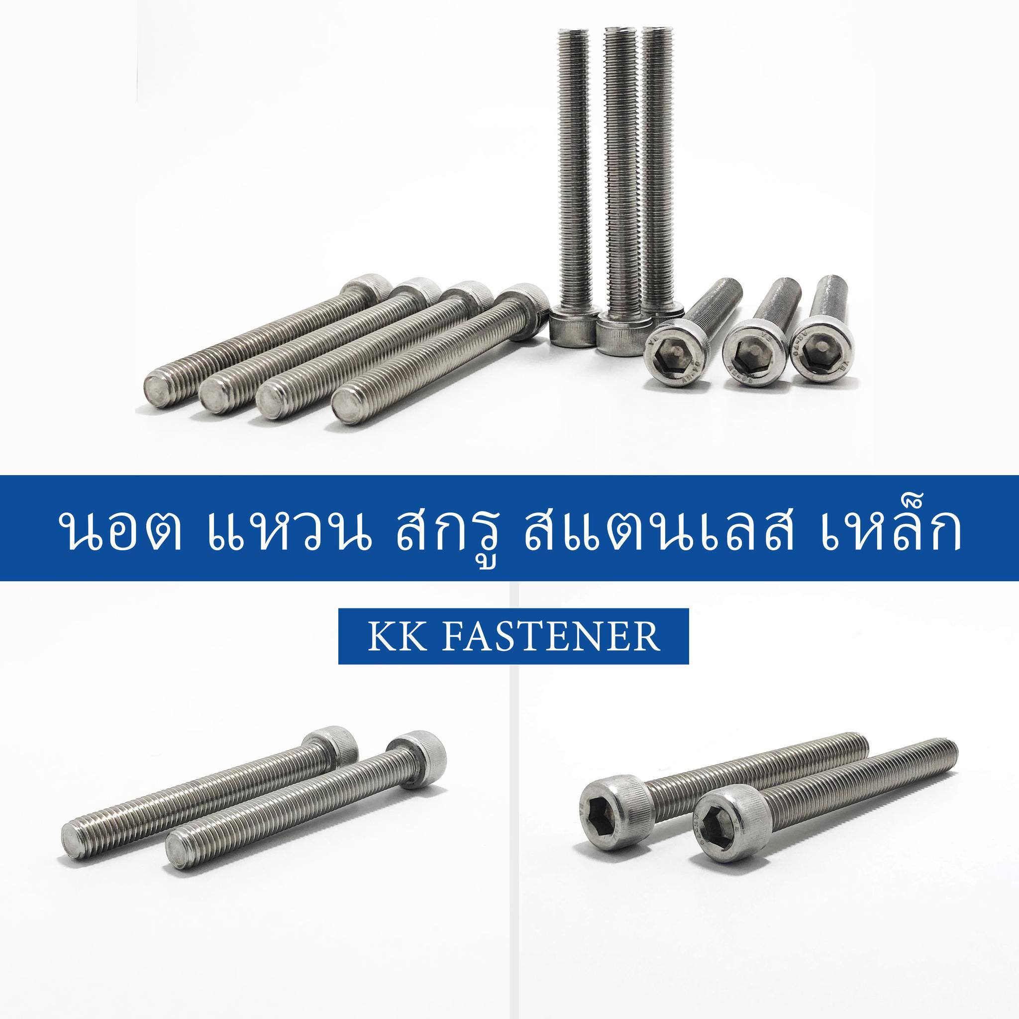 น็อต น๊อต นอต แหวน สกรู สแตนเลส เหล็ก สั่งผลิตได้ by KK Fastener