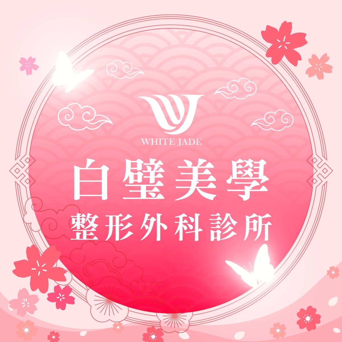 白璧美學整形外科診所-專業隆乳醫療團隊 | Kaohsiung