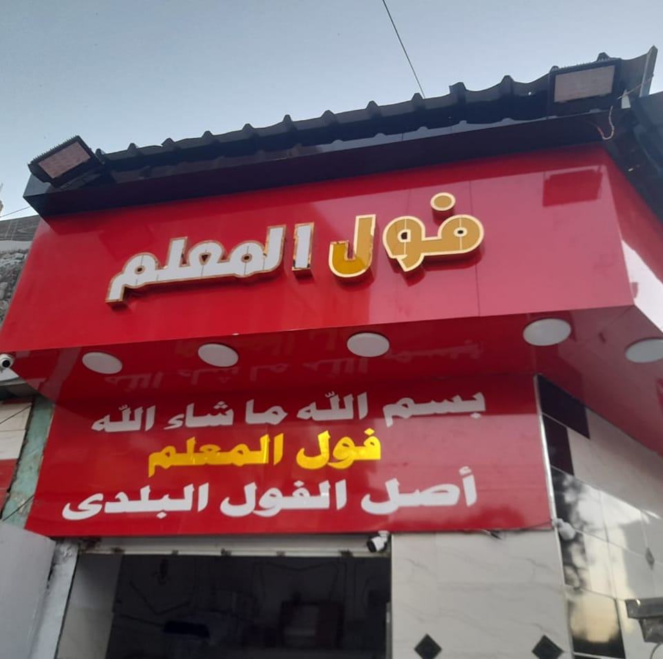 سلسلة مطاعم فول المعلم أصل الفول البلدي | Beni Suef