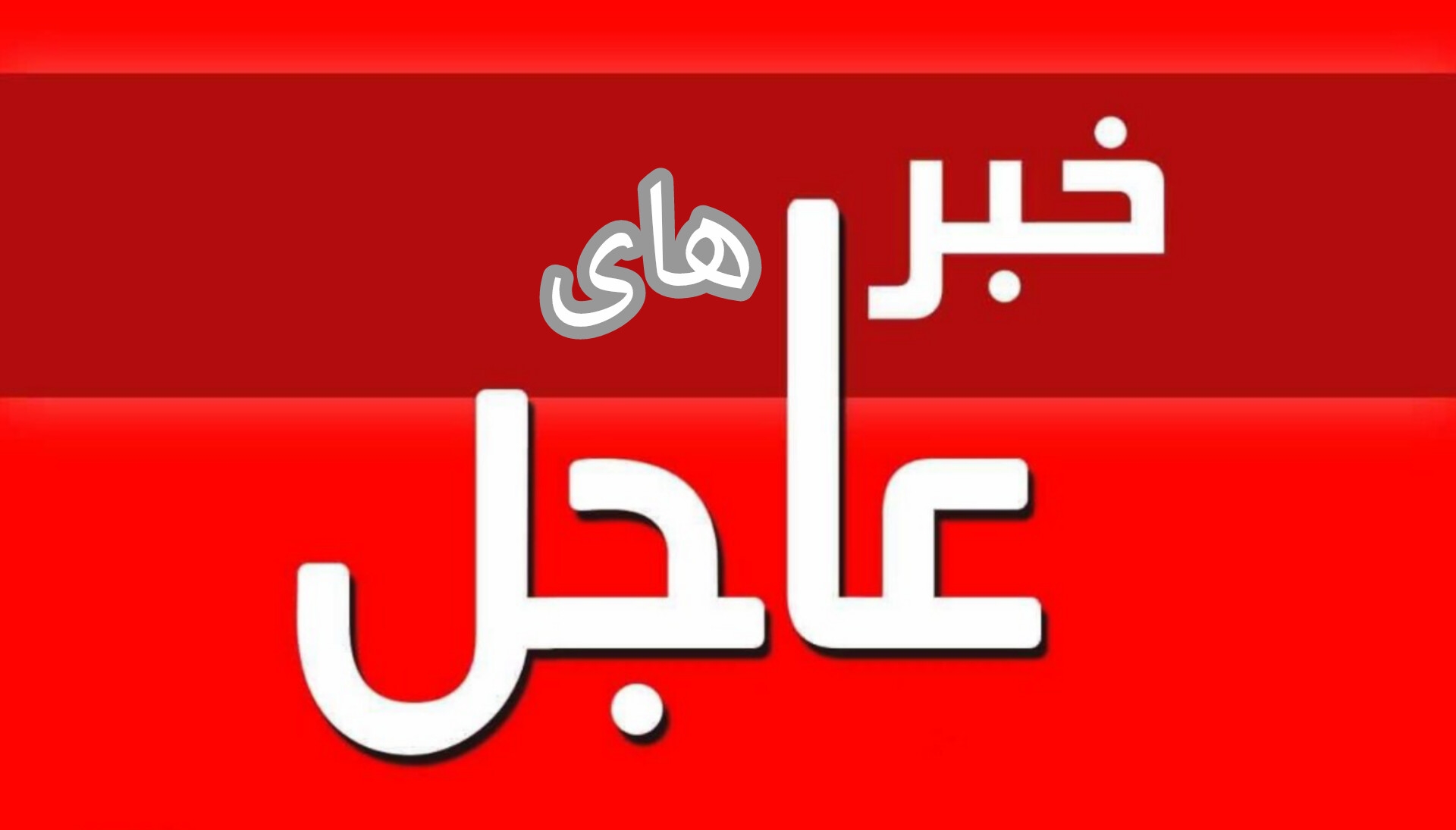 خبر های عاجل