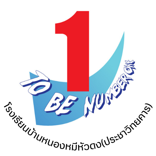 ชมรม To Be Number One โรงเรียนบ้านหนองหมีหัวดง ประชาวิทยาคาร