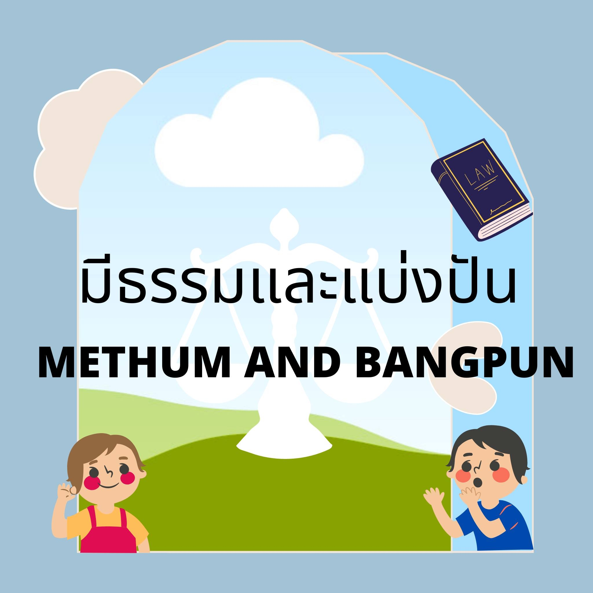 #เสือปันติดปีก... - Methum and Bangpun | Facebook