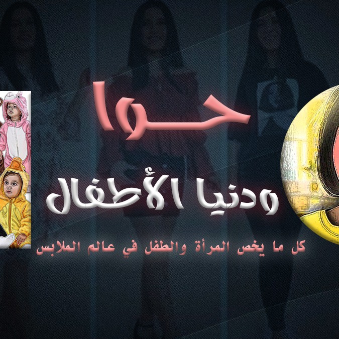 حوا ودنيا الأطفال | Giza