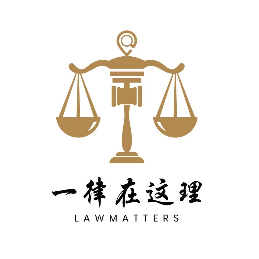 一律在这理 LawMatters Malaysia