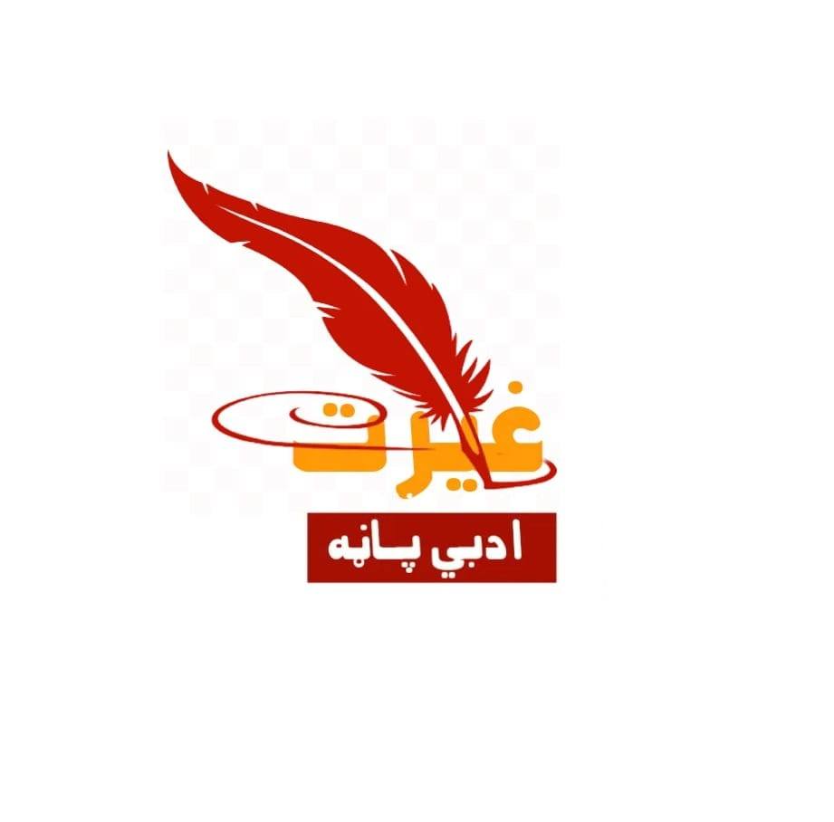 غیرت ادبي پاڼه
