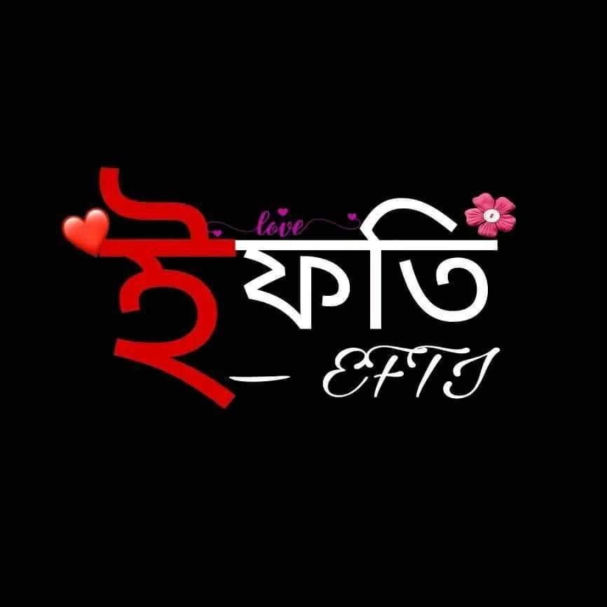 ই ফ তি