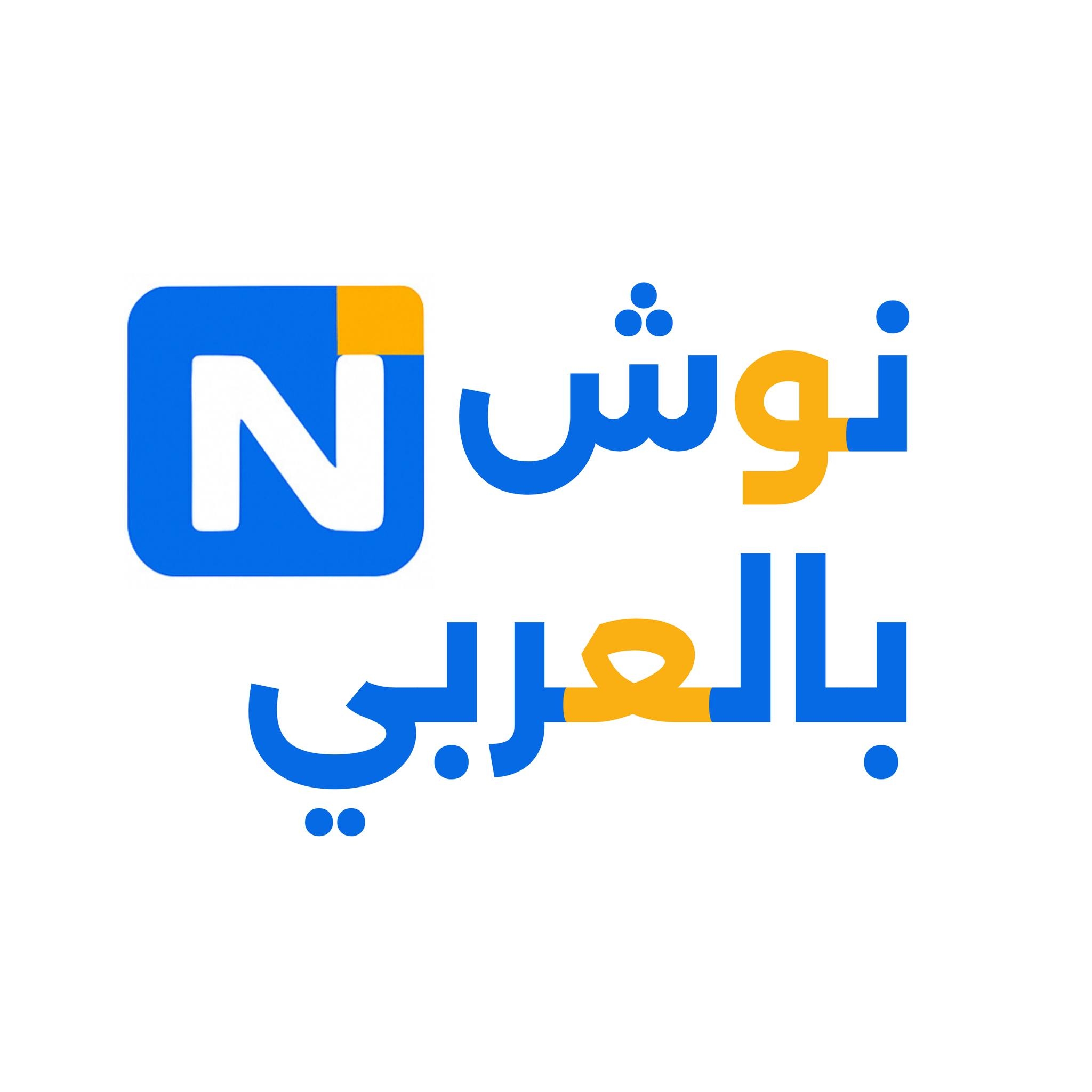 نوشن بالعربي