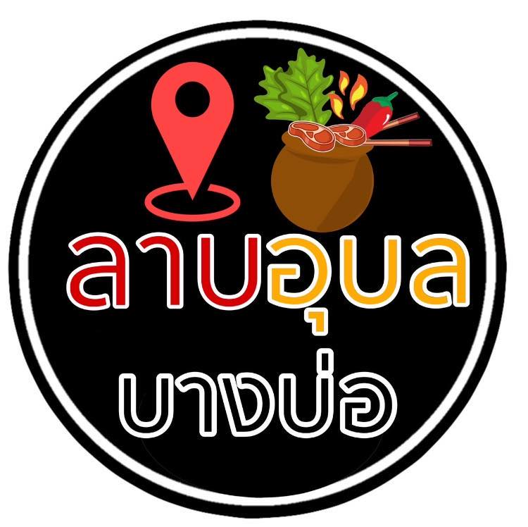 ร้านลาบอุบล บางบ่อ ตลาดลุงแซม | Changwat Samut Prakan