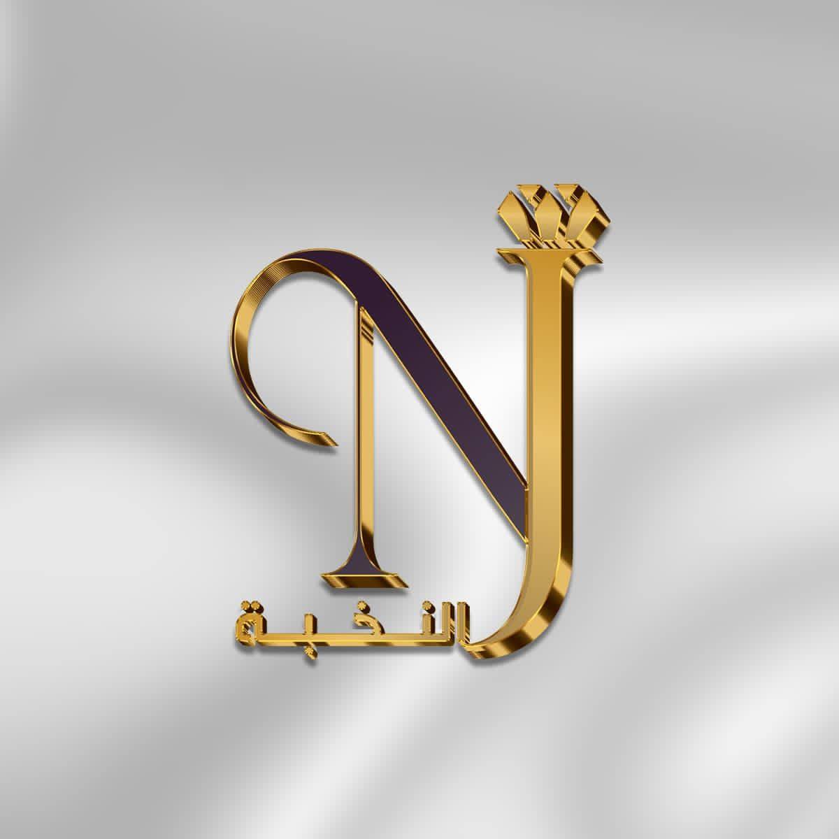 نخبة العقيق اليماني