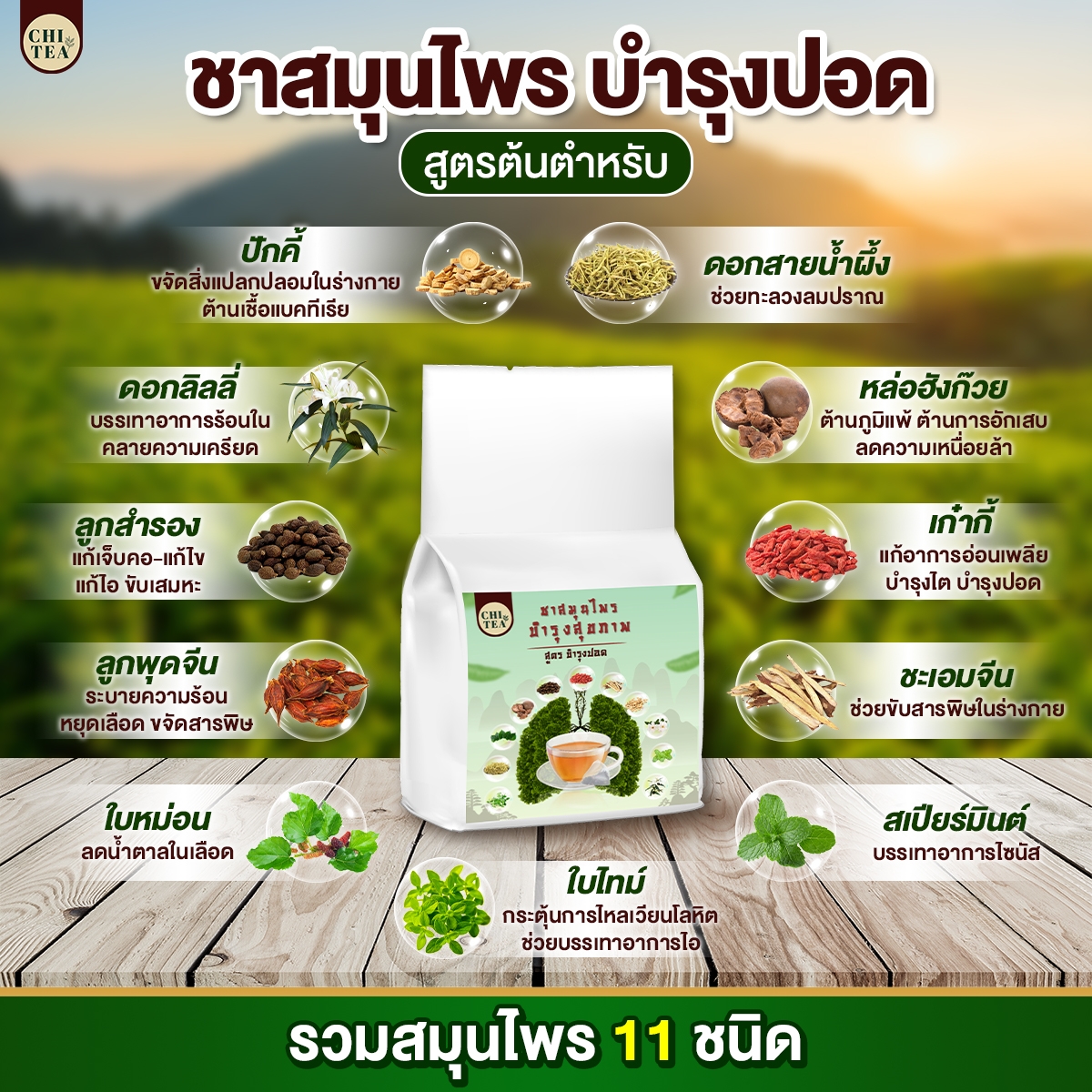 Chi Tea ชาสมุนไพรสูตรฟื้นฟูปอด
