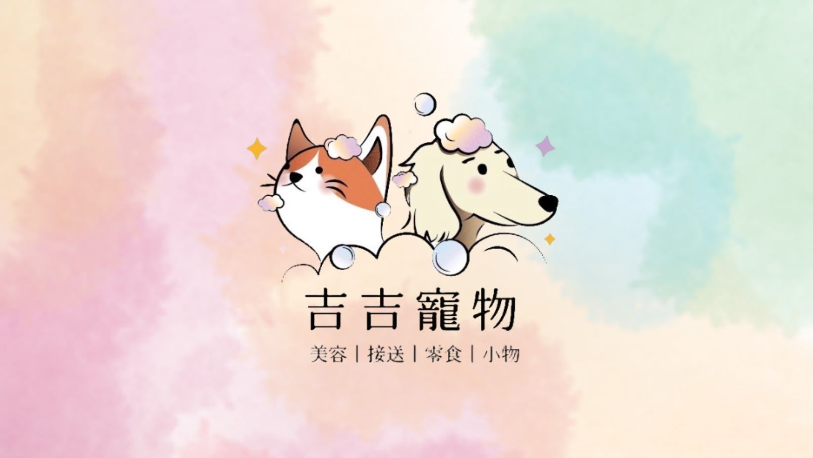 吉吉寵物