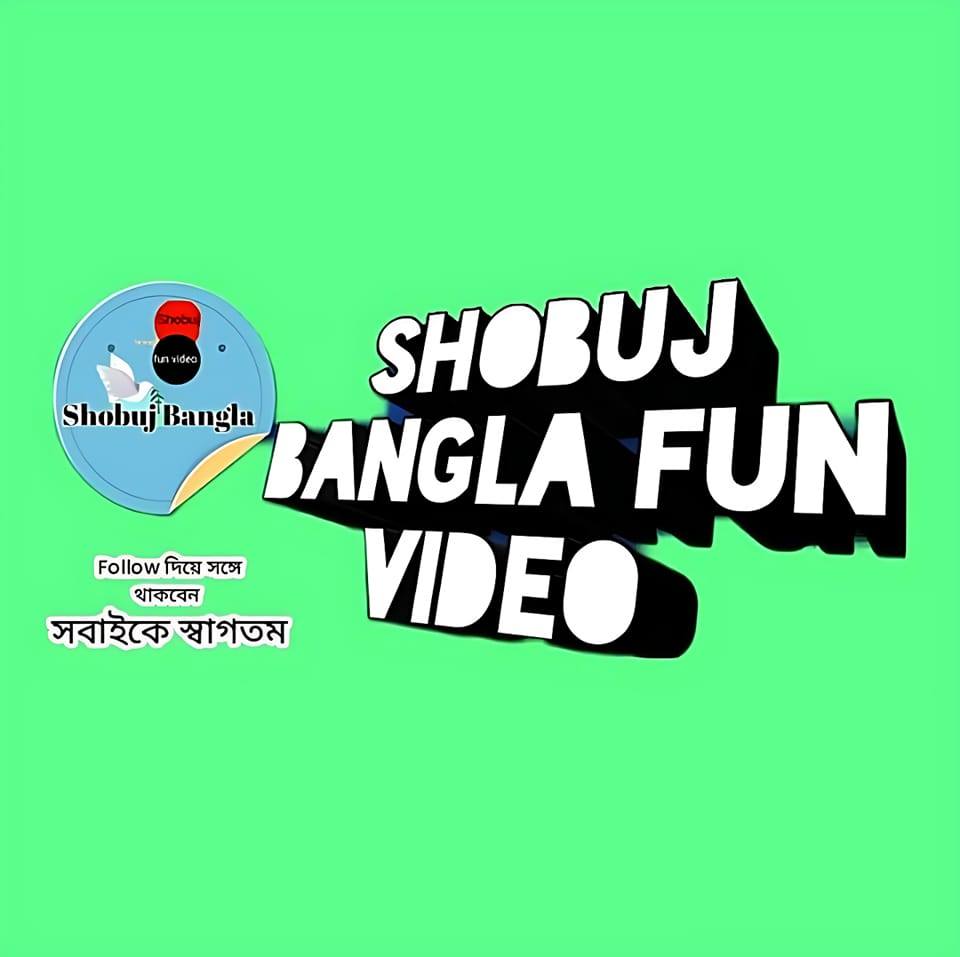 Shobuj Bangla fun video blog | Rangpur
