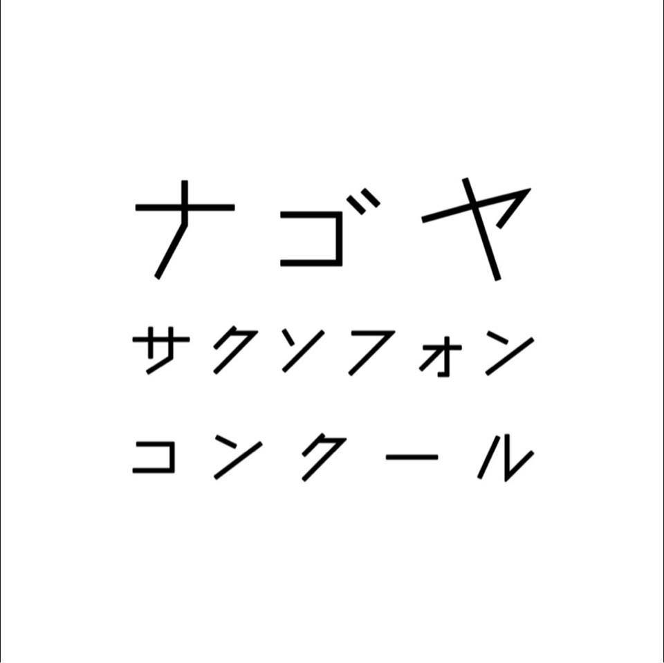 ナゴヤサクソフォンコンクール