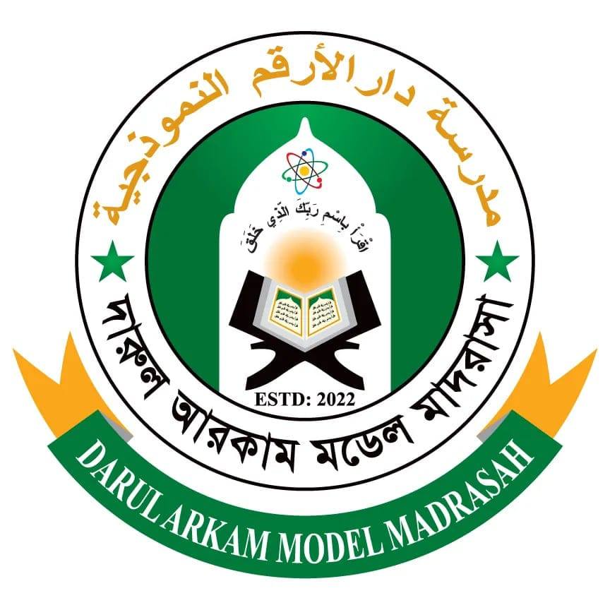 দারুল আরকাম মডেল মাদরাসা