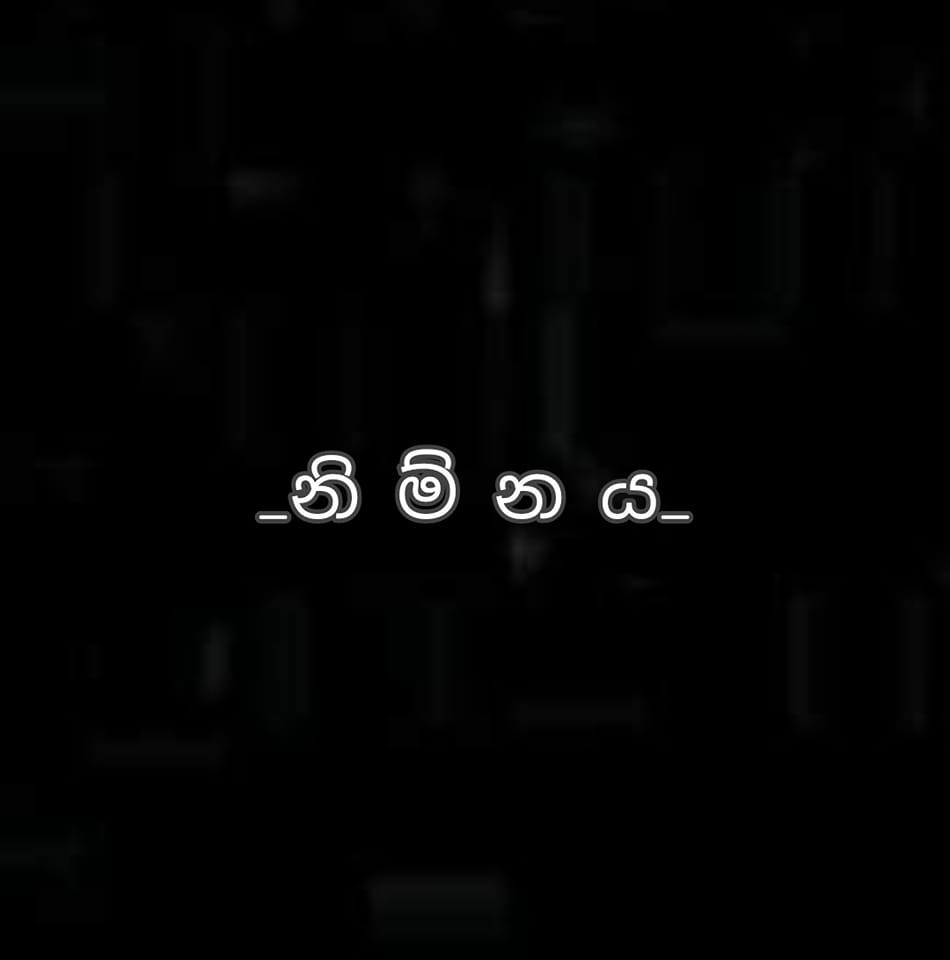 නි ම් න ය